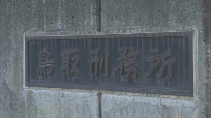 受刑者が便器の上に立って天井の監視カメラなど壊した疑い　刑務所が事件送致　|　BSSニュース | BSS山陰放送