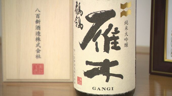「世界を一つにする力を持つ」高評価!八百新酒造“雁木純米大吟醸鶺鴒”フランスのコンクール最高賞を受賞|TBS NEWS DIG