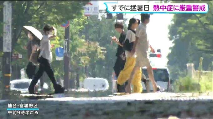午前中から35℃超えで25日宮城県内に1か月ぶり熱中症警戒アラート！午後はさらに上がる見込み熱中症に厳重警戒|TBS NEWS DIG