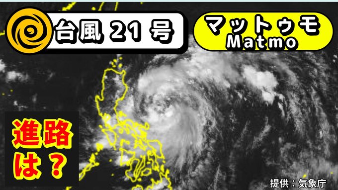 【台風情報】台風21号「 マットゥモ 」が発生　台風のたまご＝熱帯低気圧が発達　10月2日～18日までの16日間天気予報シミレーションをみる【いまどこ？今後の進路は？気象庁 2日 午後5時更新】|TBS NEWS DIG