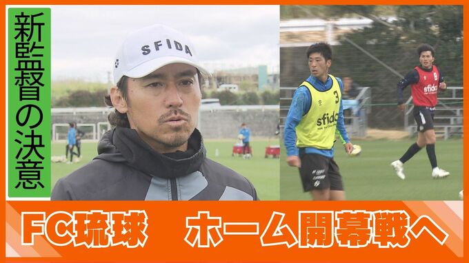 FC琉球がホーム開幕戦へ決意「期待にこたえるゲームにしたい」|TBS NEWS DIG