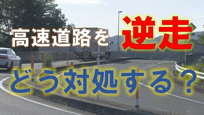 「高速道路を逆走した！」こんな時どうする？ やってはダメなことは？ 自分が逆走車を発見したら何をすべき？ 警察に聞いてわかったこととは　楽しい夏休みを安全に！　|　山形のニュース│TUYテレビユー山形