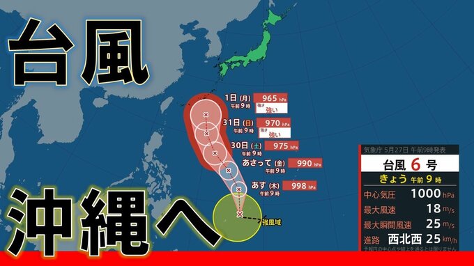 台風6号「チャンミー」が発生　31日にも強い勢力で沖縄の南へ　強さや進路予想は？【気象庁　風と雨シミュレーション】　|　MBSニュース | 関西の最新ニュースを分かりやすく。