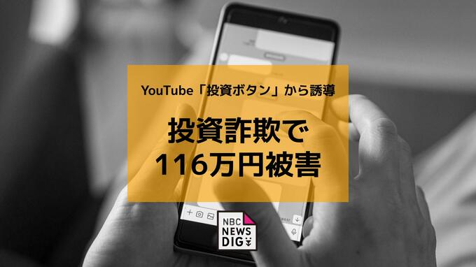 YouTube「投資するならここから」で誘導　60代女性が投資詐欺で116万円被害　国際電話番号「＋」に警戒を【長崎】|TBS NEWS DIG