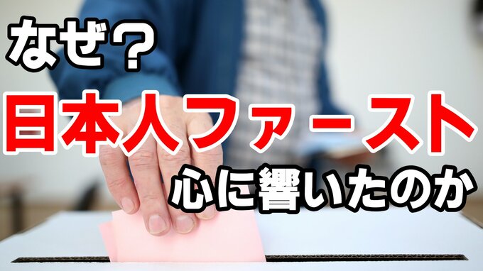 「日本人ファースト」→なぜ？日本人の心に響いたのか　社会で広がる様々な“〇〇ファースト“がメンタルに与える影響とは【心理学の専門家が解説】|TBS NEWS DIG