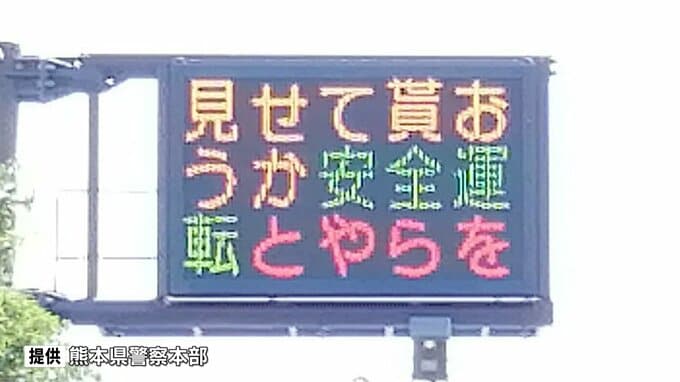 【安全運転 私の好きな行動です】県警名物「バズる交通情報板」シン・ウルトラマンやガンダムの名言が標語に！？|TBS NEWS DIG