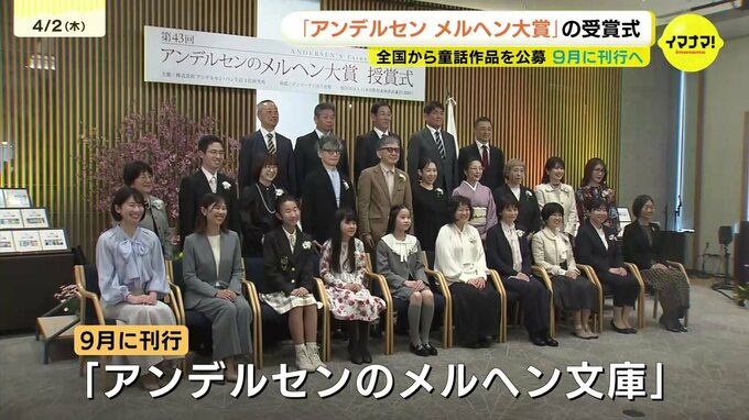 約1700作の頂点決定「アンデルセンのメルヘン大賞」授賞式　子ども部門大賞の小学生は「愛される絵本作家に」と夢語る　9月に文庫化も|TBS NEWS DIG