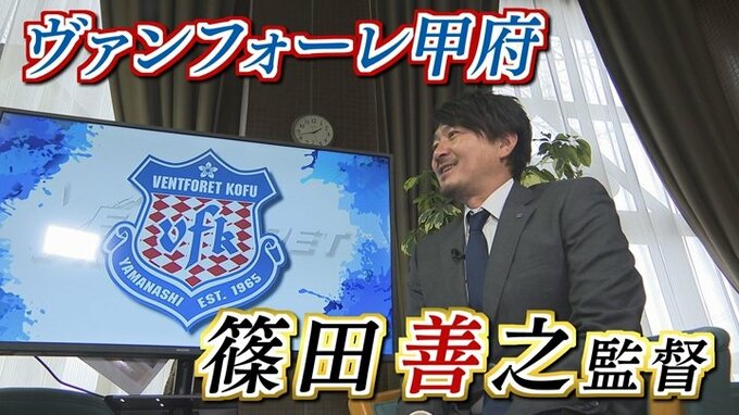 「目の前に来るゲームにすべてを出し切る」ヴァンフォーレ甲府・篠田善之監督　J1昇格に挑む|TBS NEWS DIG