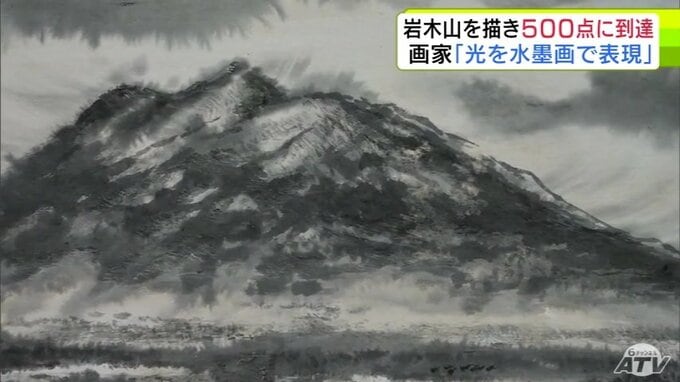 岩木山を描き続けて「500点」に到達　節目となった500点目は初めて「水墨画」の技法で描いた作品　「白黒の世界なので光と影を堪能していただければ」青森市で記念のイベント|TBS NEWS DIG