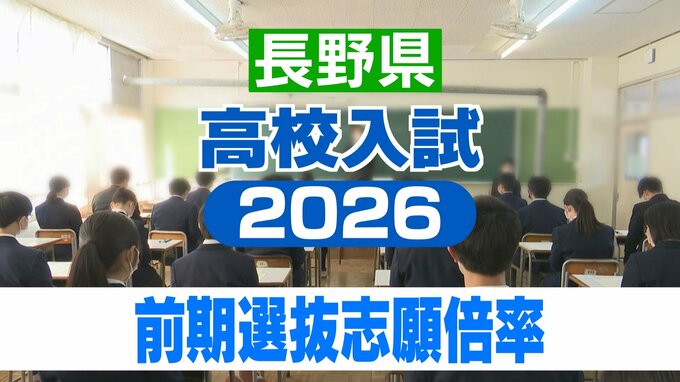 前期選抜の志願者数【長野県公立高校入試2026】前期選抜には5469人が出願【全校一覧掲載】全日制課程は1.22倍　定時制課程は0.43倍　多部制・単位制0.43倍　　|　SBC NEWS | 長野のニュース | SBC信越放送