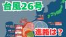 「台風26号」沖縄本島も予報円内に　予想進路＆雨風シミュレーション＆16日間天気予報【気象庁 台風情報 10日午前8時半更新】　|　岡山・香川のニュース | 天気 | RSK山陽放送