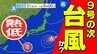 【台風のたまご＝熱帯低気圧 発生】台風９号に続いて 早くも次の台風か ２つ続けて関東接近？【雨風・波の高さシミュレーション31日（木）～8月3日（日）】台風情報2025|TBS NEWS DIG