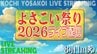 【LIVE配信】高知の夏の風物詩『よさこい祭り』本番　８月１１日（火）午前１１時～配信開始　|　高知のニュース・天気｜KUTV NEWS | KUTVテレビ高知