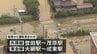 JR外房線と東金線は一部区間で始発から運転見合わせ　千葉豪雨|TBS NEWS DIG