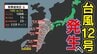 【台風発生へ】沖縄の南の「台風のたまご＝熱帯低気圧」発達して「台風12号」発生へ【雨風シミュレーション18日（月）～23日（土）】離れていても局地的大雨か【台風情報2025】気象庁の進路予想|TBS NEWS DIG