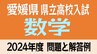 愛媛県立高校入試「数学」試験問題・解答速報【令和6年度・2024年度高校受験】　|　愛媛のニュース - Nスタえひめ｜あいテレビは6チャンネル