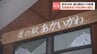 なぜ？"登記怠ったことがある"団体を指定管理団体に？北海道赤井川村の人気「道の駅」巡り村と議会が対立　異例の百条委員会開催、事実関係を調査へ　|　北海道のニュース｜HBC北海道放送
