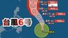 【台風情報】台風6号（チャンミー）31日に強い勢力へ発達、沖縄の南に達する見込み…最大風速は？暴風警戒区域は？【雨と風のシミュレーション】　|　富山のニュース｜天気・防災｜チューリップテレビ