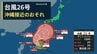 【 台風情報と今後の雨 】台風26号は沖縄に「強い」勢力で接近のおそれ　26～27日の土日は本州付近でも雨予想【進路予想と10日間天気予報・雨風シミュレーション・25日正午更新】　|　新潟のニュース・天気｜BSN NEWS｜BSN新潟放送
