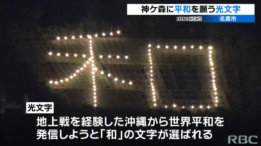 ことしの光文字は「和」　沖縄・名護市から世界平和を願う