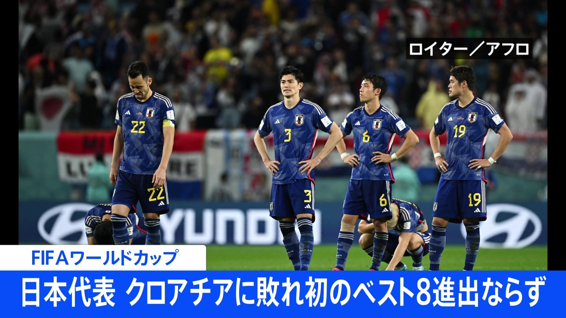 日本代表 Pk戦の末クロアチアに敗れ史上初のベスト8進出ならず Fifaワールドカップ Tbs News Dig
