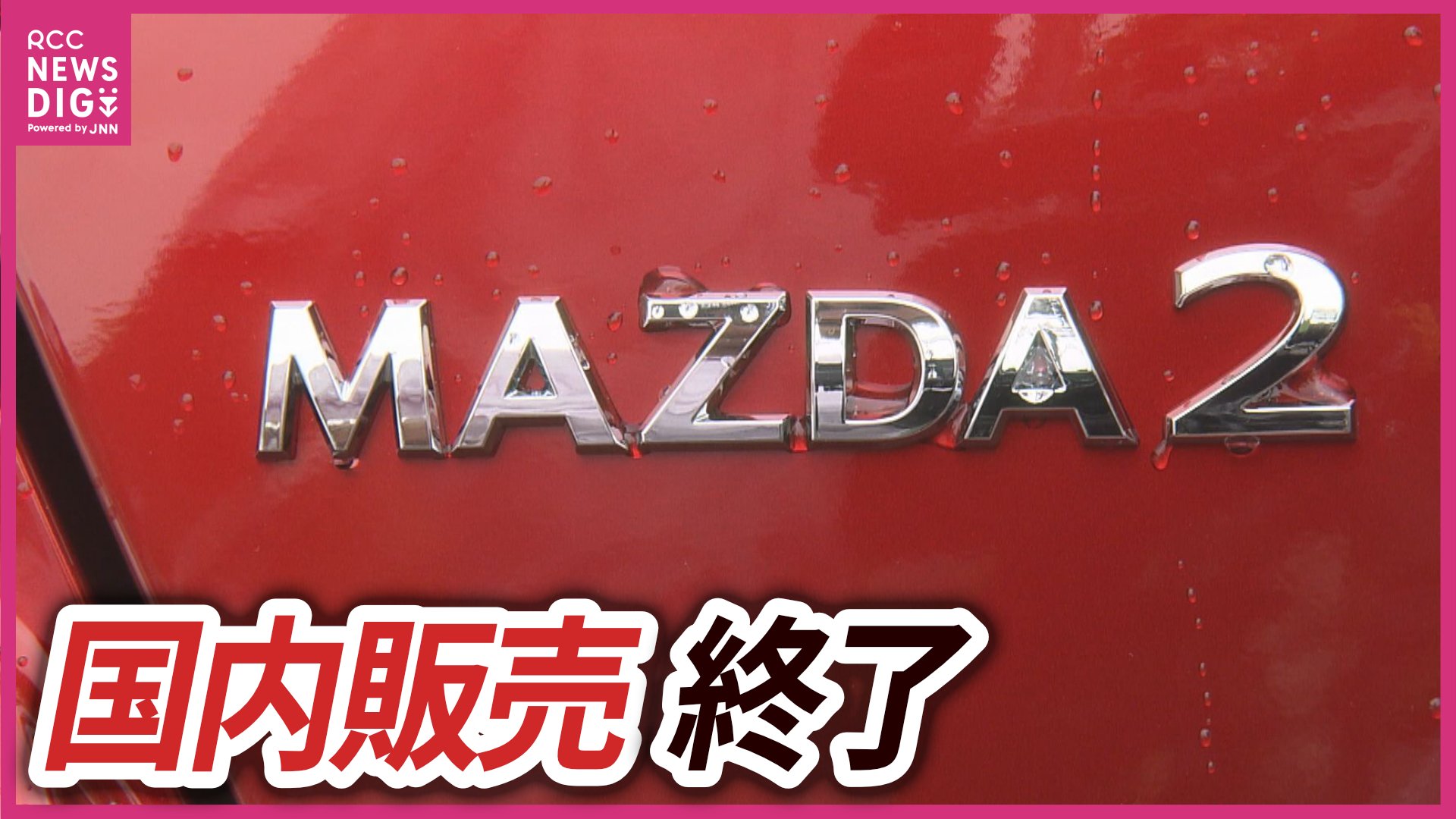 マツダの名車「MAZDA2」が8月で国内生産終了へ デミオから続く歴史に幕 マツダの名車「MAZDA2」が8月で国内生産終了へ デミオから続く歴史に幕