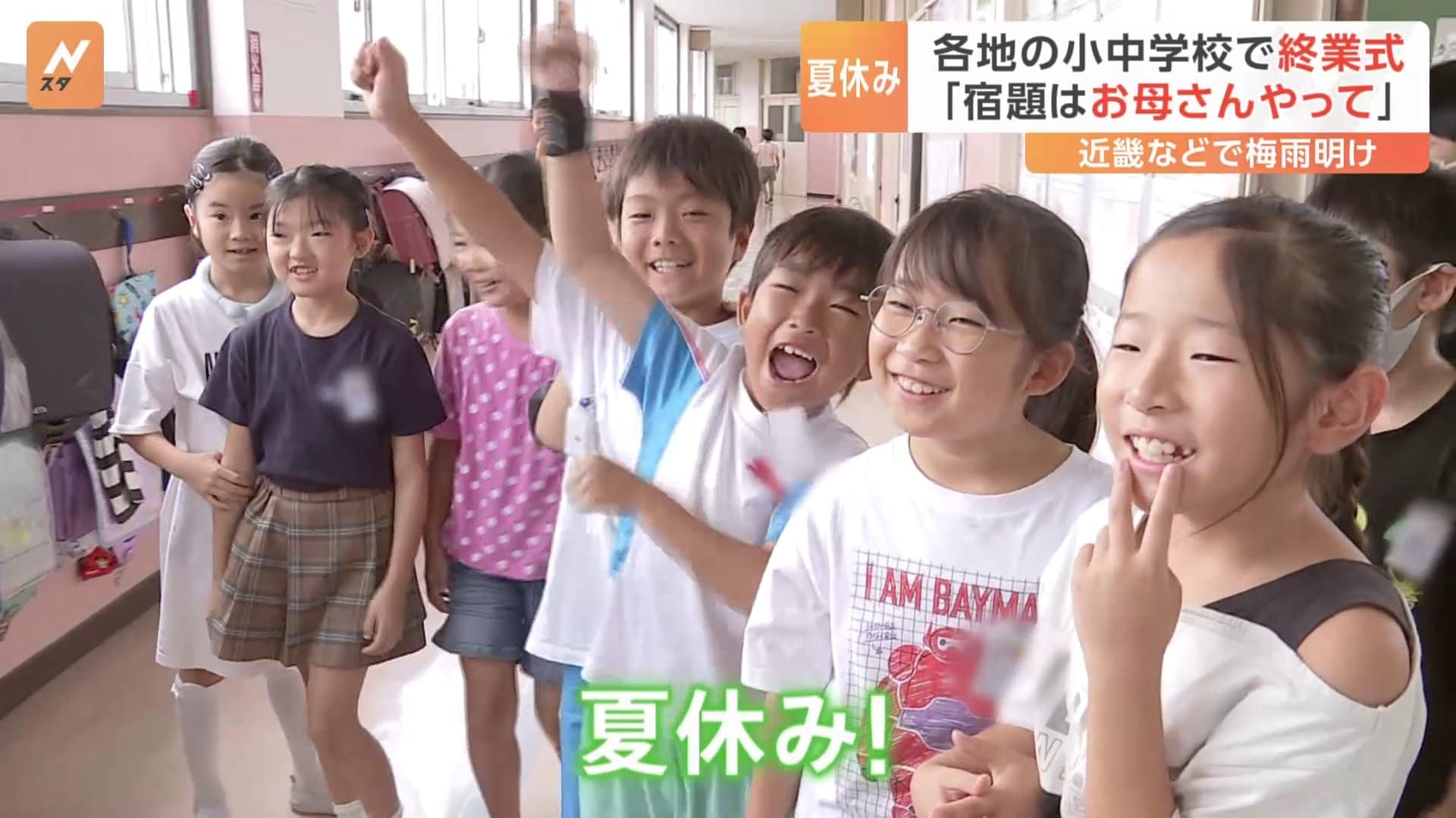 各地の小中学校で終業式 夏休みに使う平均金額は7万2668円 2年連続で増加 旅行は“高め・遠め・長め”の傾向 | TBS NEWS DIG