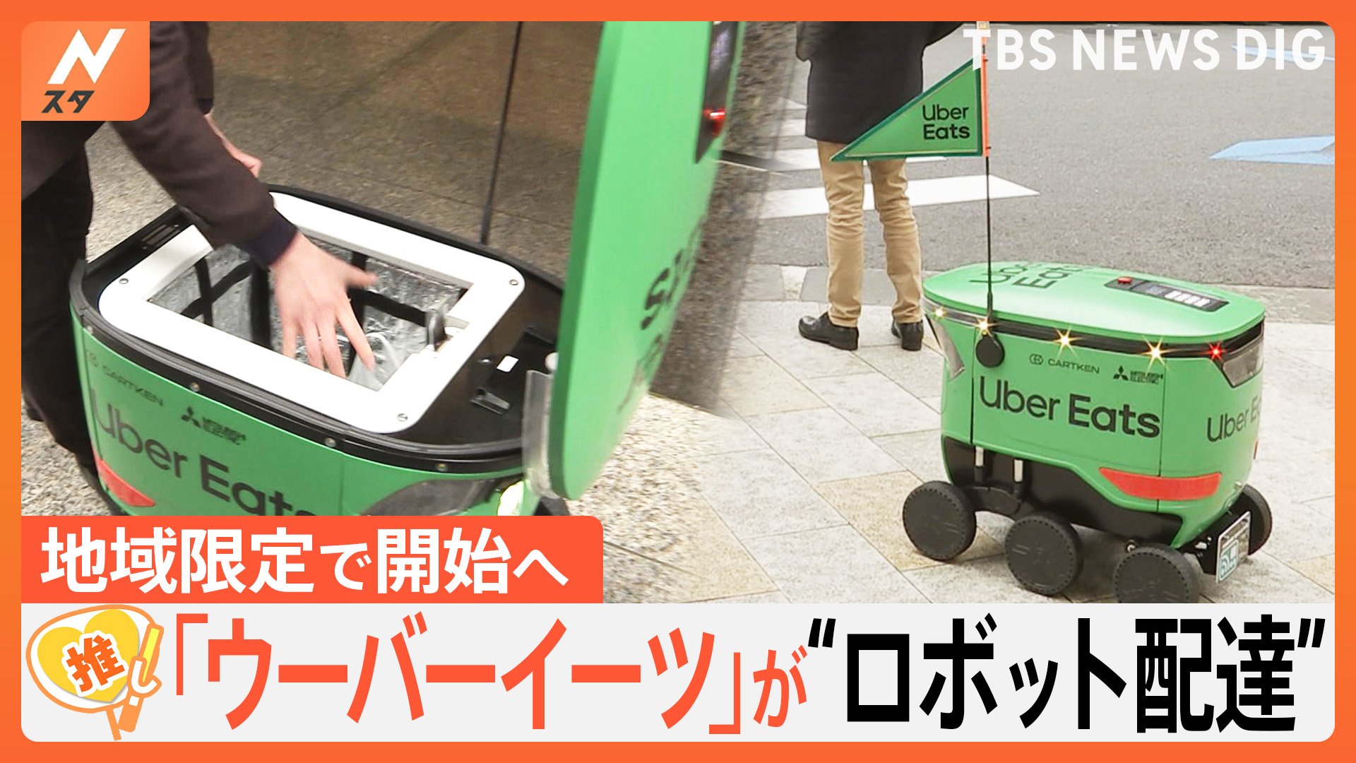 ウーバーイーツ」が“ロボット配達”を開始へ【ゲキ推しさん】 | TBS
