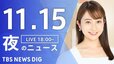 【LIVE】夜のニュース(Japan News Digest Live)最新情報など｜TBS NEWS DIG（11月15日）|TBS NEWS DIG