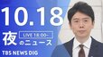 【LIVE】夜のニュース(Japan News Digest Live) 最新情報など | TBS NEWS DIG（10月18日）|TBS NEWS DIG