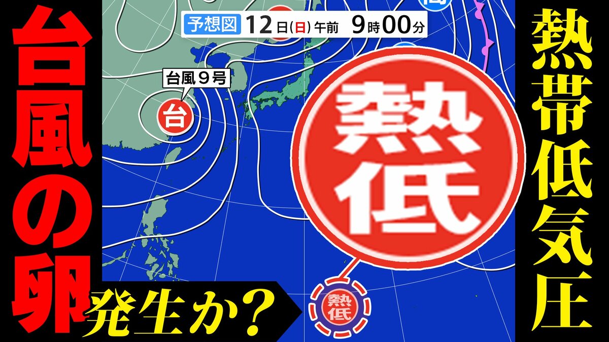 【台風のたまご＝熱帯低気圧】２つも発生か？  気象庁予想天気図に現る　台風９号は中国大陸で温帯低気圧へ【雨風シミュレーション／３連休までの週間予報】「台風情報」