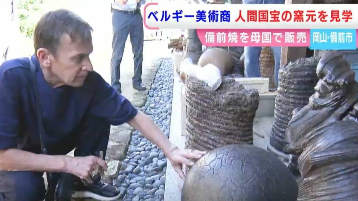 ベルギーのギャラリー経営者が備前焼の人間国宝・伊勢崎淳さんの窯元を
