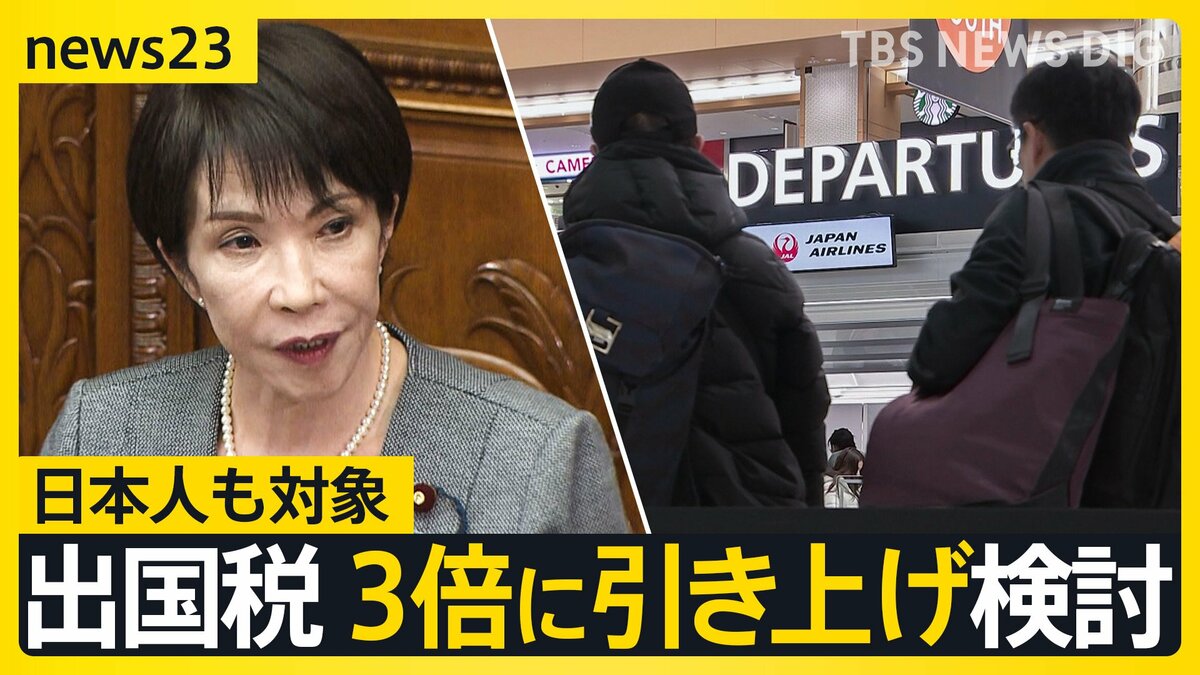 日本人の負担増も…“出国税”3倍に引き上げ検討 増収分はオーバーツーリズム対策などに 「日本出ない…」観光に影響は？【news23】 | TBS CROSS DIG with Bloomberg