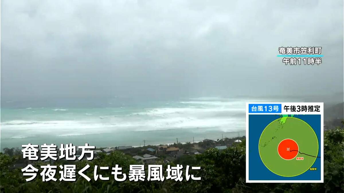 台風13号が奄美地方に接近　交通にも乱れ　鹿児島