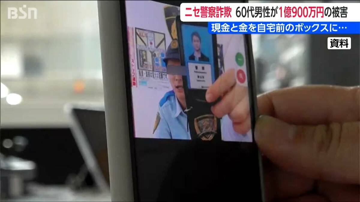 サムネイル_被害金額1億901万円「あなたの口座が使われた」ニセ警察官詐欺とビデオ通話 60代男性が現金と金をだまし取られる 新潟