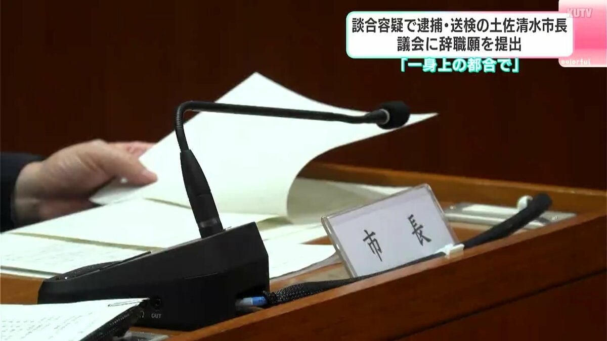 「一身上の都合で」土佐清水市市長が辞職願を提出