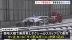 スリップ事故相次ぐ　ランボルギーニがパトカーに突っ込むなど車7台関係する事故　警察官2人含む6人けが　東京・築地大橋|TBS NEWS DIG
