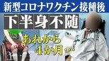 コロナワクチンで下半身不随に…医師は「治らない」と宣告 重くのしかかるのは医療費+リフォーム費は700万円以上 | 名古屋・愛知・岐阜・三重のニュース【CBC news】 | CBC web