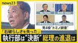 自民党・森山幹事長ら党四役が“ドミノ辞意” 石破総理は進退めぐり「しかるべき時に決断」 総裁選の前倒しは?【news23】|TBS NEWS DIG