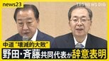 172議席から49へ激減…中道「壊滅的大敗」の裏で無党派層を掴んだ「チームみらい」躍進、安野党首「建設的な姿勢が評価された」【news23】|TBS NEWS DIG