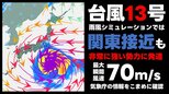 【台風情報】台風13号 “非常に強い勢力”まで発達予想 最大瞬間風速70mに 気象庁27日午後6時50分発表 最新の予想進路 雨風シミュレーションでは関東大荒れの天気の可能性も|TBS NEWS DIG