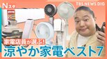 家電のプロ100人がオススメする夏の最新“涼やか家電”！「VIVANT」ドラムが体当たり調査|TBS NEWS DIG