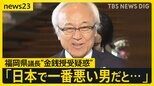 「日本で一番悪い男」 “金銭授受”疑惑の福岡県議会議長が総理官邸に現る 疑惑の真相解明は?【news23】|TBS NEWS DIG