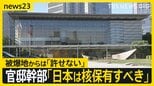 【“核保有”発言に波紋】官邸幹部「核を持つべき」 相次ぐ批判の声…被爆地からは「許せない」【news23】|TBS NEWS DIG