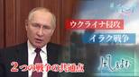 ウクライナ侵攻とイラク戦争 大国による2つの戦争の共通点とは?【風をよむ】サンデーモーニング|TBS NEWS DIG