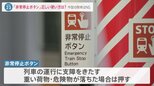 渋谷駅でトラブル「山手線止めてんだぞ」JR東日本駅員“激怒”動画が拡散し物議。きっかけは財布を落として“緊急停止ボタン”その正しい使い方とは?|TBS NEWS DIG