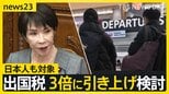 日本人の負担増も…“出国税”3倍に引き上げ検討 増収分はオーバーツーリズム対策などに 「日本出ない…」観光に影響は?【news23】|TBS NEWS DIG