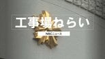 「生活に困窮していた」新築工事現場敷地から転圧機1台を盗んだ疑い 土木作業員の男を再逮捕【長崎】|TBS NEWS DIG