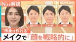 「顔を戦略的に使いこなす時代」に？“政治家向きメイク”とは　ビジネスにも拡大するメイクでイメージ戦略【Nスタ解説】|TBS NEWS DIG