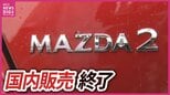 マツダの名車「MAZDA2」が8月で国内生産終了へ　デミオから続く歴史に幕　|　RCC NEWS | 広島ニュース | RCC中国放送
